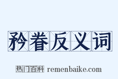 矜眷反义词是什么意思的图片